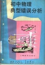 初中物理典型错误分析（1987 PDF版）