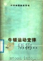 牛顿运动定律 1987 PDF电子版封面 7530300083 常利著