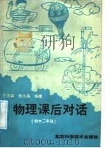 物理课后对话 初中二年级 1988 PDF电子版封面 7530401114 王德森,张大昌编著
