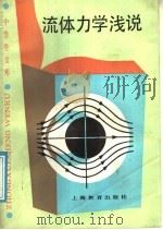 流体力学浅说 1987 PDF电子版封面 7150·3815 徐有恒,穆晟编著