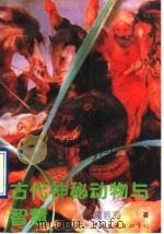 古代神秘动物与智慧 1994 PDF电子版封面 7505920472 顾音海编著