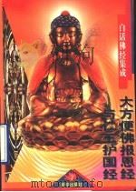 大方便佛报恩经 仁王护国经 1994 PDF电子版封面 7800618684 瑞祥译