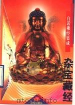 杂宝藏经 1994 PDF电子版封面 7800618668 佩实译