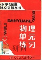 初三物理单元练习（1985 PDF版）