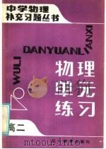 高二物理单元练习（1985 PDF版）