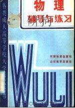 各类成人高等学校入学考试套书  物理辅导练习（1985 PDF版）