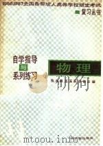 物理 自学指导与系列练习 1986 PDF电子版封面 7175·715 张亚西等编