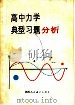 高中力学典型习题分析（1985 PDF版）