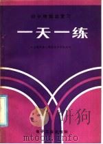 初中物理总复习一天一练 1985 PDF电子版封面 17290·247 北京朝阳第一教师进修学校组编