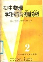 初中物理学习指导与例题分析 第2册 1985 PDF电子版封面 7243·292 北京教育学院东城分院物理教研组主编