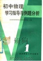 初中物理学习指导与例题分析 第1册 1985 PDF电子版封面 7243·291 北京教育学院东城分院物理教研组主编
