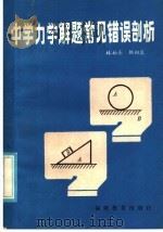 中学力学解题常见错误剖析 1985 PDF电子版封面 7159·1049 林柏善,赖祖良编