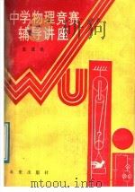中学物理竞赛辅导讲座（1989 PDF版）