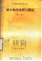 初中物理导读与测试  第1册（1986 PDF版）