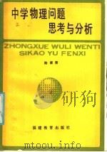 中学物理问题思考与分析 1986 PDF电子版封面 7159·1092 陆家荣编