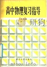 高中物理复习指导（1985 PDF版）
