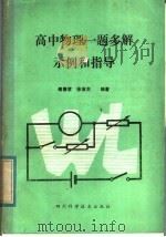 高中物理一题多解示例和指导（1985 PDF版）