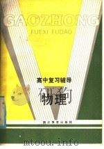 高中复习辅导  物理（1983 PDF版）