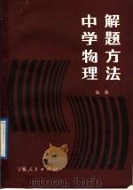 中学物理解题方法（1988 PDF版）