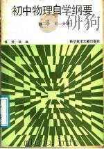 初中物理自学纲要  第2册  第1分册（1987 PDF版）