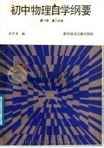 初中物理自学纲要  第1册  第2分册（1988 PDF版）