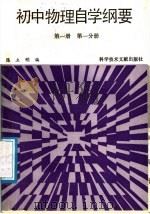 初中物理自学纲要  第1册  第1分册（1987 PDF版）