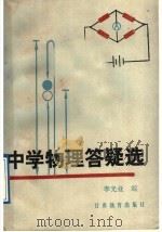 中学物理答疑选 1988 PDF电子版封面 7542300504 李光业编