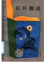 杠杆趣话 1989 PDF电子版封面 7532009793 王瑶琪编著