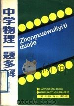 中学物理一题多解（1989 PDF版）