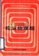 我解物理题 1988 PDF电子版封面 7533104137 陈为友,王希明编