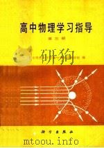 高中物理学习指导  第3册（1988 PDF版）