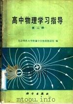 高中物理学习指导 第2册 1988 PDF电子版封面 7030006631 北京师范大学附属中学物理教研组编
