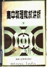 高中物理教材讲析 下 1988 PDF电子版封面 7541903337 黄迪兴等编著