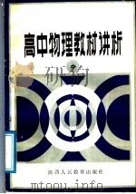 高中物理教材讲析 中 1988 PDF电子版封面 7541902128 黄迪兴,汪海汇,韩曾贵,马维林编著