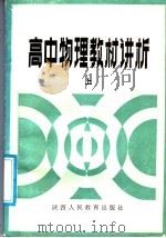 高中物理教材讲析  上（1987 PDF版）