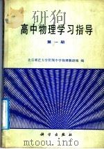 高中物理学习指导  第1册（1988 PDF版）