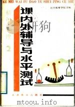 初中物理课内外辅导与水平测试  2（1988 PDF版）