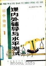 初中物理课内外辅导与水平测试  1（1988 PDF版）