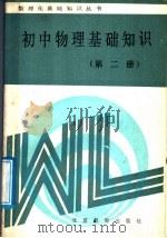 初中物理基础知识  第2册（1988 PDF版）