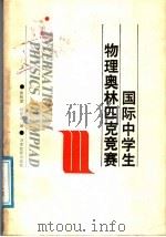 国际中学生物理奥林匹克竞赛（1988 PDF版）