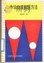 中学物理解题方法（1992 PDF版）