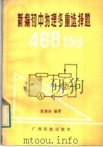 新编初中物理多重选择题468例 1988 PDF电子版封面 7536302835 陈德俊编著