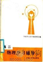 高二物理学习辅导  上（1985 PDF版）