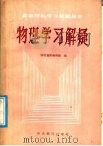 物理学习解疑 1988 PDF电子版封面 7800450155 《物理通报》编辑部编