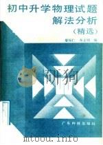 初中升学物理试题解法分析  精选（1988 PDF版）