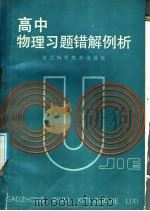 高中物理习题错解例析（1988 PDF版）