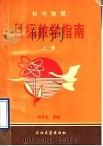 初中物理目标教学指南 上 1995 PDF电子版封面 7563606033 韩景春等编
