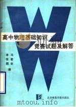 高中物理基础知识竞赛试题及解答 1990 PDF电子版封面 7810144421 李俊儒,马若非编