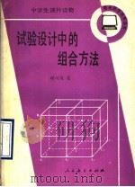 试验设计中的组合方法 1990 PDF电子版封面 710710389X 项可风著