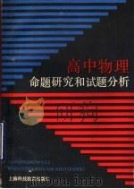 高中物理命题研究和试题分析（1988 PDF版）